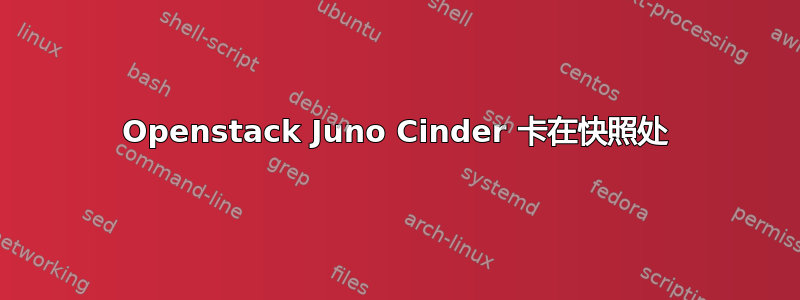 Openstack Juno Cinder 卡在快照处