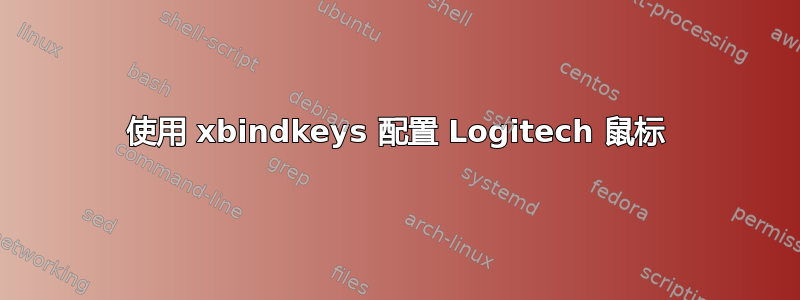 使用 xbindkeys 配置 Logitech 鼠标