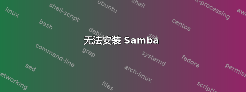 无法安装 Samba