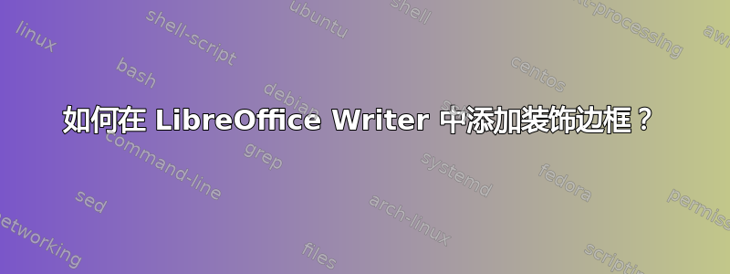 如何在 LibreOffice Writer 中添加装饰边框？