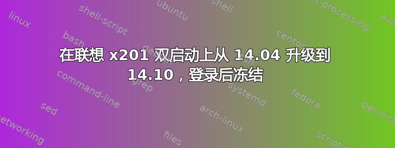 在联想 x201 双启动上从 14.04 升级到 14.10，登录后冻结