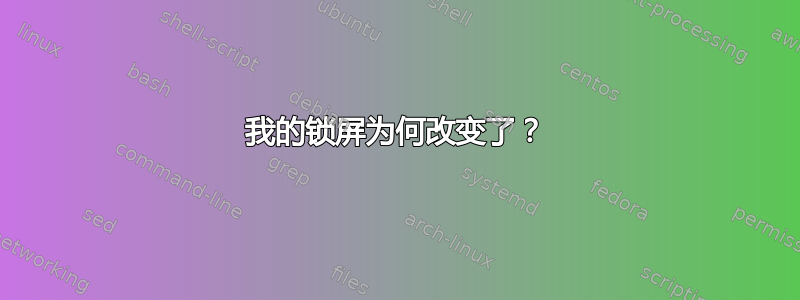 我的锁屏为何改变了？