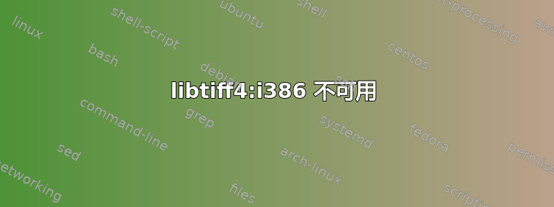 libtiff4:i386 不可用