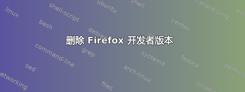 删除 Firefox 开发者版本 