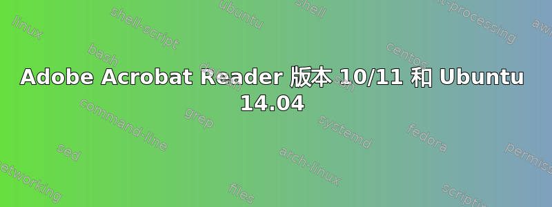 Adobe Acrobat Reader 版本 10/11 和 Ubuntu 14.04