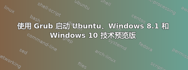 使用 Grub 启动 Ubuntu、Windows 8.1 和 Windows 10 技术预览版