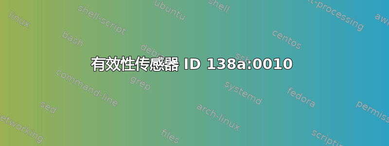 有效性传感器 ID 138a:0010