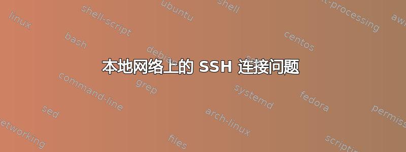 本地网络上的 SSH 连接问题