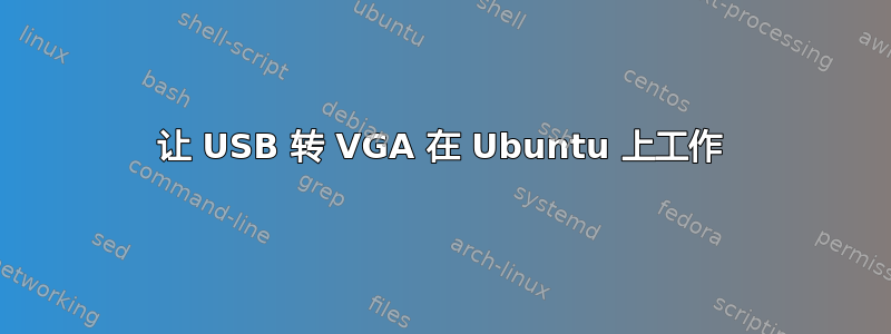 让 USB 转 VGA 在 Ubuntu 上工作