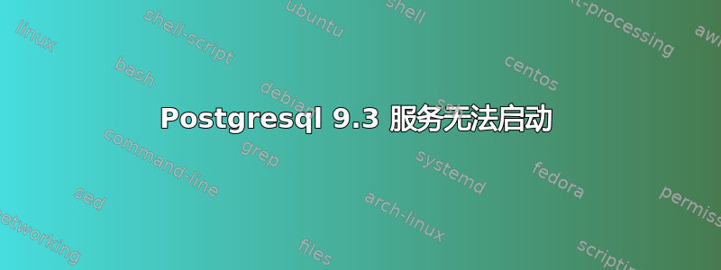 Postgresql 9.3 服务无法启动