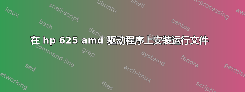 在 hp 625 amd 驱动程序上安装运行文件 