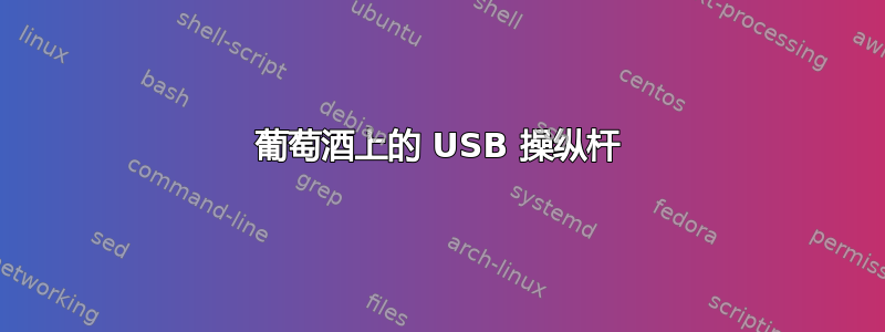 葡萄酒上的 USB 操纵杆