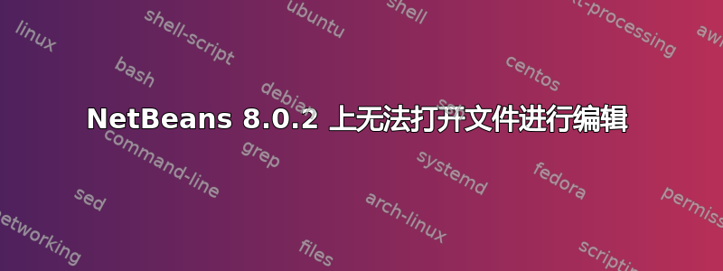 NetBeans 8.0.2 上无法打开文件进行编辑