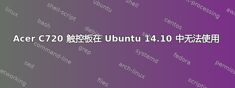 Acer C720 触控板在 Ubuntu 14.10 中无法使用