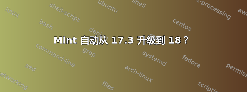 Mint 自动从 17.3 升级到 18？