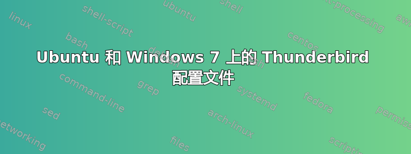 Ubuntu 和 Windows 7 上的 Thunderbird 配置文件