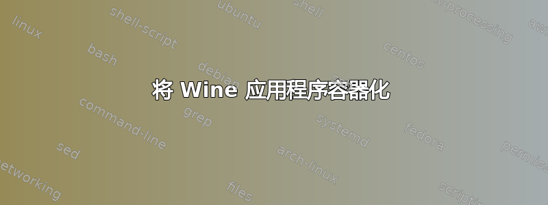 将 Wine 应用程序容器化