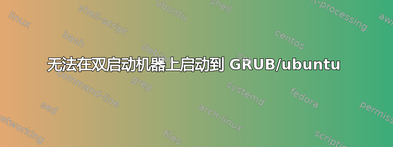 无法在双启动机器上启动到 GRUB/ubuntu