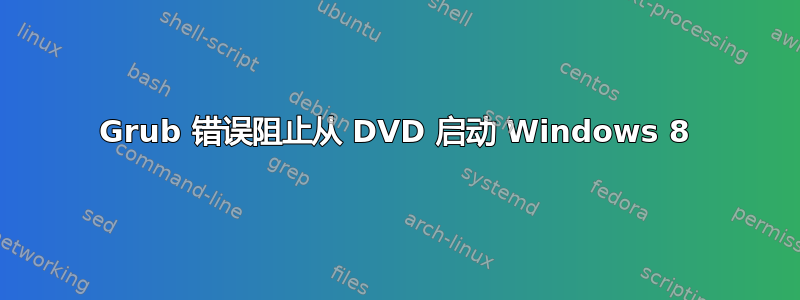 Grub 错误阻止从 DVD 启动 Windows 8