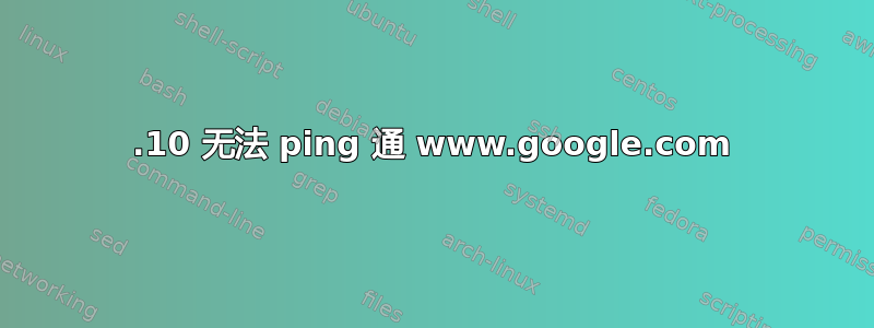 14.10 无法 ping 通 www.google.com