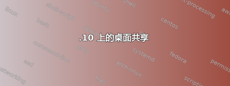 14.10 上的桌面共享