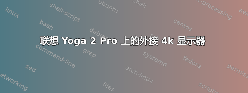 联想 Yoga 2 Pro 上的外接 4k 显示器