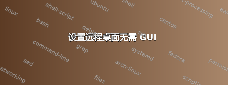 设置远程桌面无需 GUI