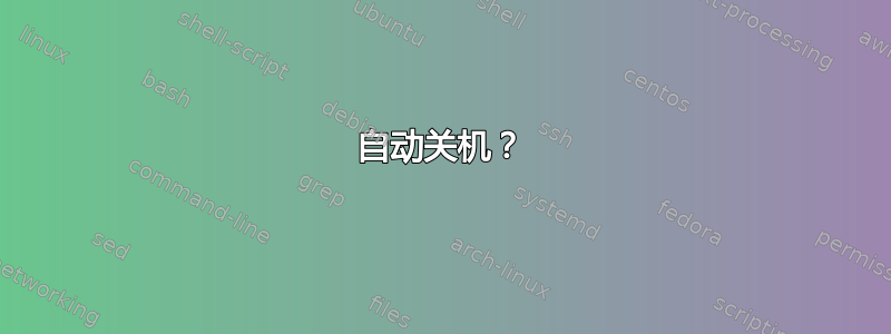 自动关机？