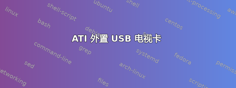 ATI 外置 USB 电视卡