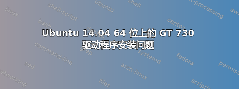 Ubuntu 14.04 64 位上的 GT 730 驱动程序安装问题