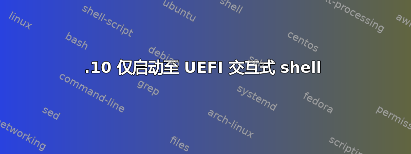 14.10 仅启动至 UEFI 交互式 shell