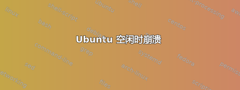 Ubuntu 空闲时崩溃