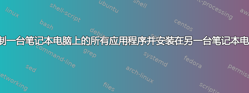 如何复制一台笔记本电脑上的所有应用程序并安装在另一台笔记本电脑上？