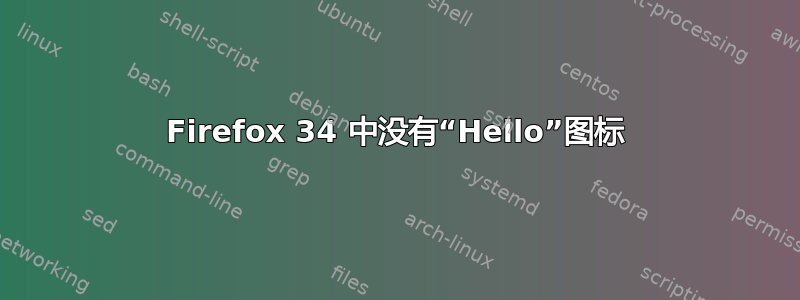 Firefox 34 中没有“Hello”图标