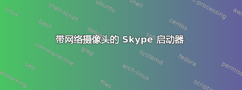 带网络摄像头的 Skype 启动器