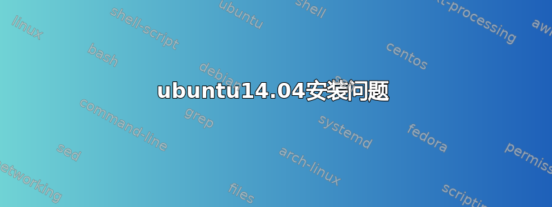 ubuntu14.04安装问题