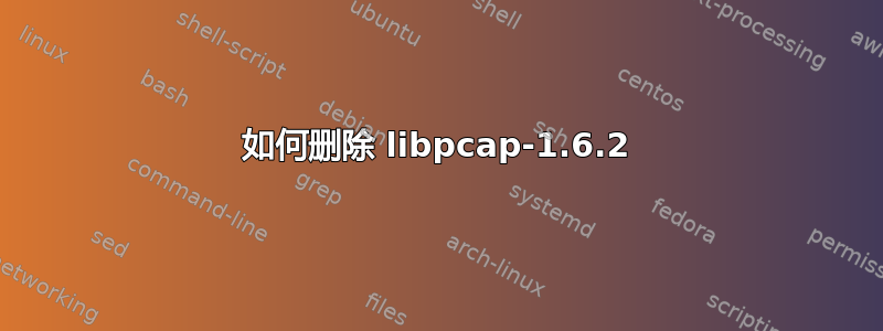 如何删除 libpcap-1.6.2