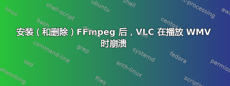 安装（和删除）FFmpeg 后，VLC 在播放 WMV 时崩溃