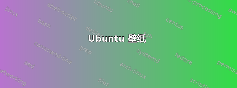 Ubuntu 壁纸