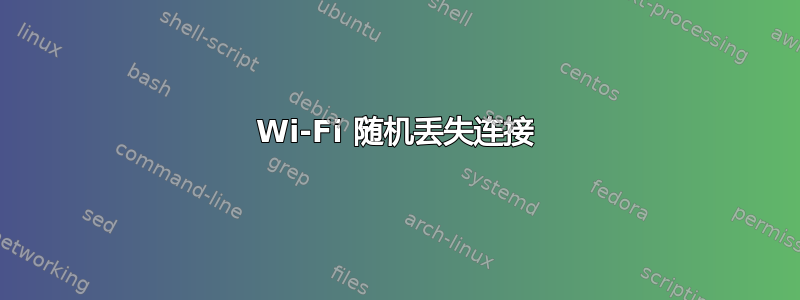 Wi-Fi 随机丢失连接