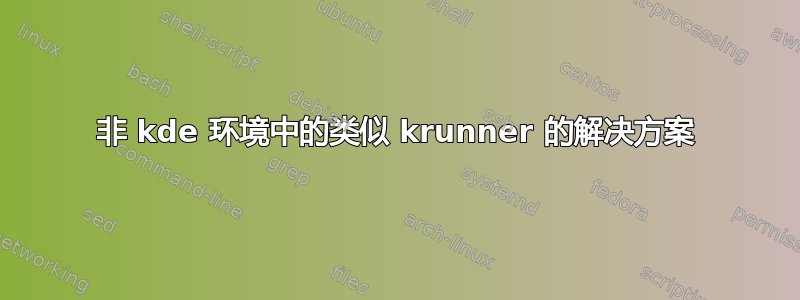 非 kde 环境中的类似 krunner 的解决方案