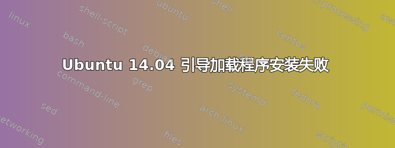 Ubuntu 14.04 引导加载程序安装失败