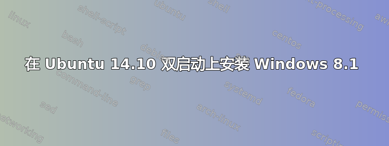 在 Ubuntu 14.10 双启动上安装 Windows 8.1