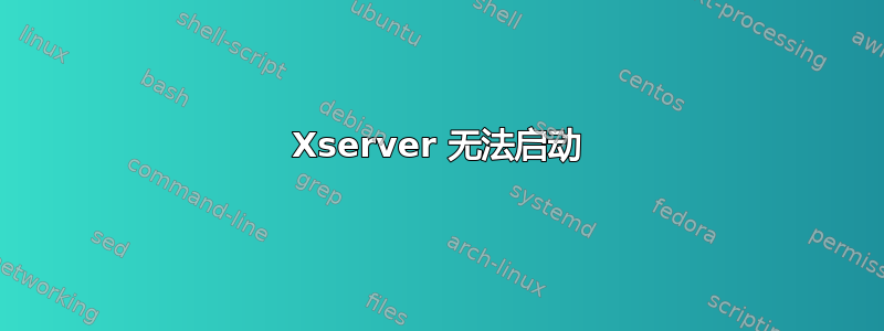 Xserver 无法启动