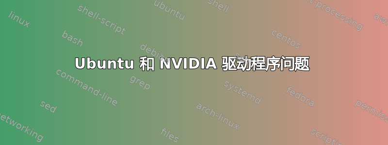 Ubuntu 和 NVIDIA 驱动程序问题