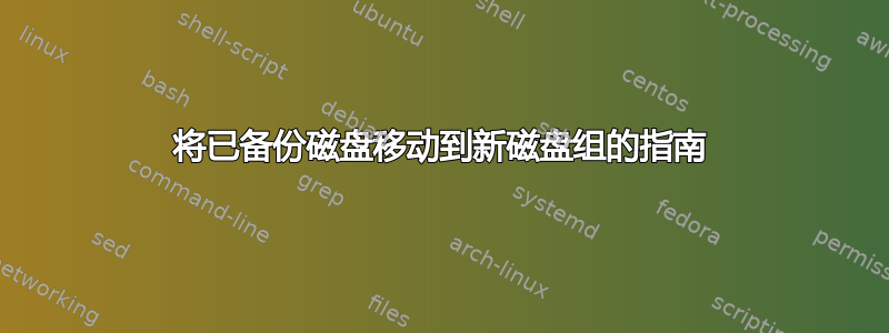 将已备份磁盘移动到新磁盘组的指南