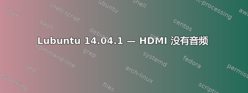 Lubuntu 14.04.1 — HDMI 没有音频