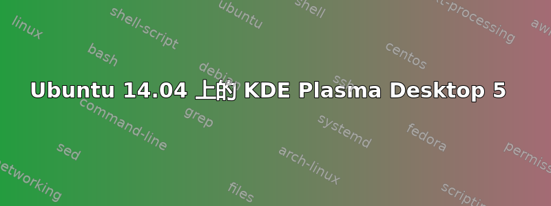 Ubuntu 14.04 上的 KDE Plasma Desktop 5 