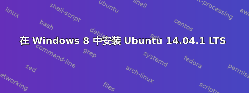 在 Windows 8 中安装 Ubuntu 14.04.1 LTS