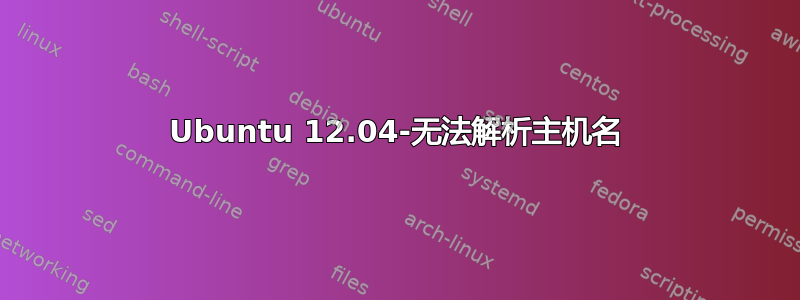 Ubuntu 12.04-无法解析主机名